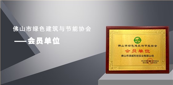 会员单位