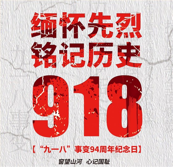 9.18铭记历史