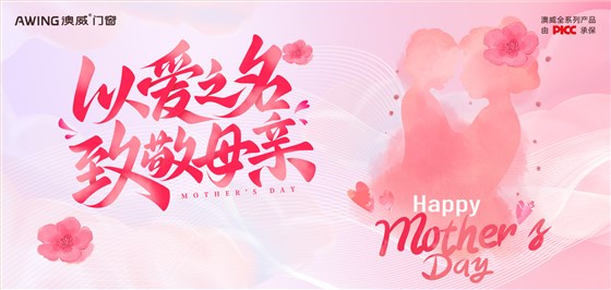 母亲节