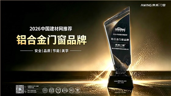 澳威门窗获2026中国建材网推荐铝合金门窗品牌横板
