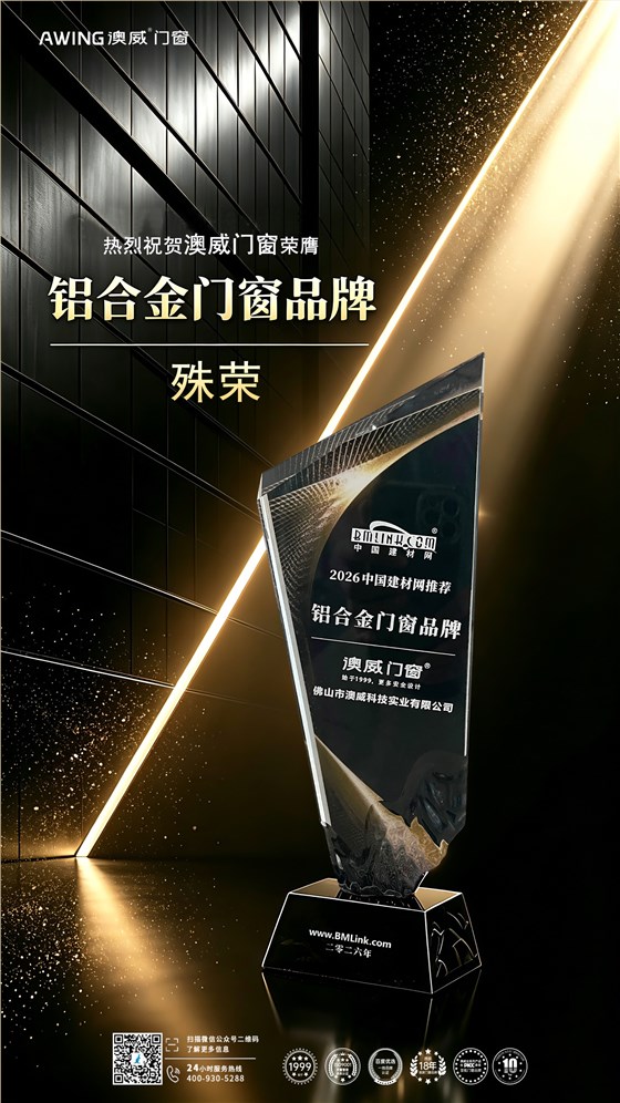 澳威门窗获2026中国建材网推荐铝合金门窗品牌