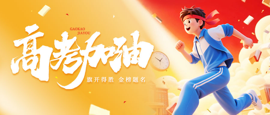 高考加油丨澳威静音门窗为梦想护航