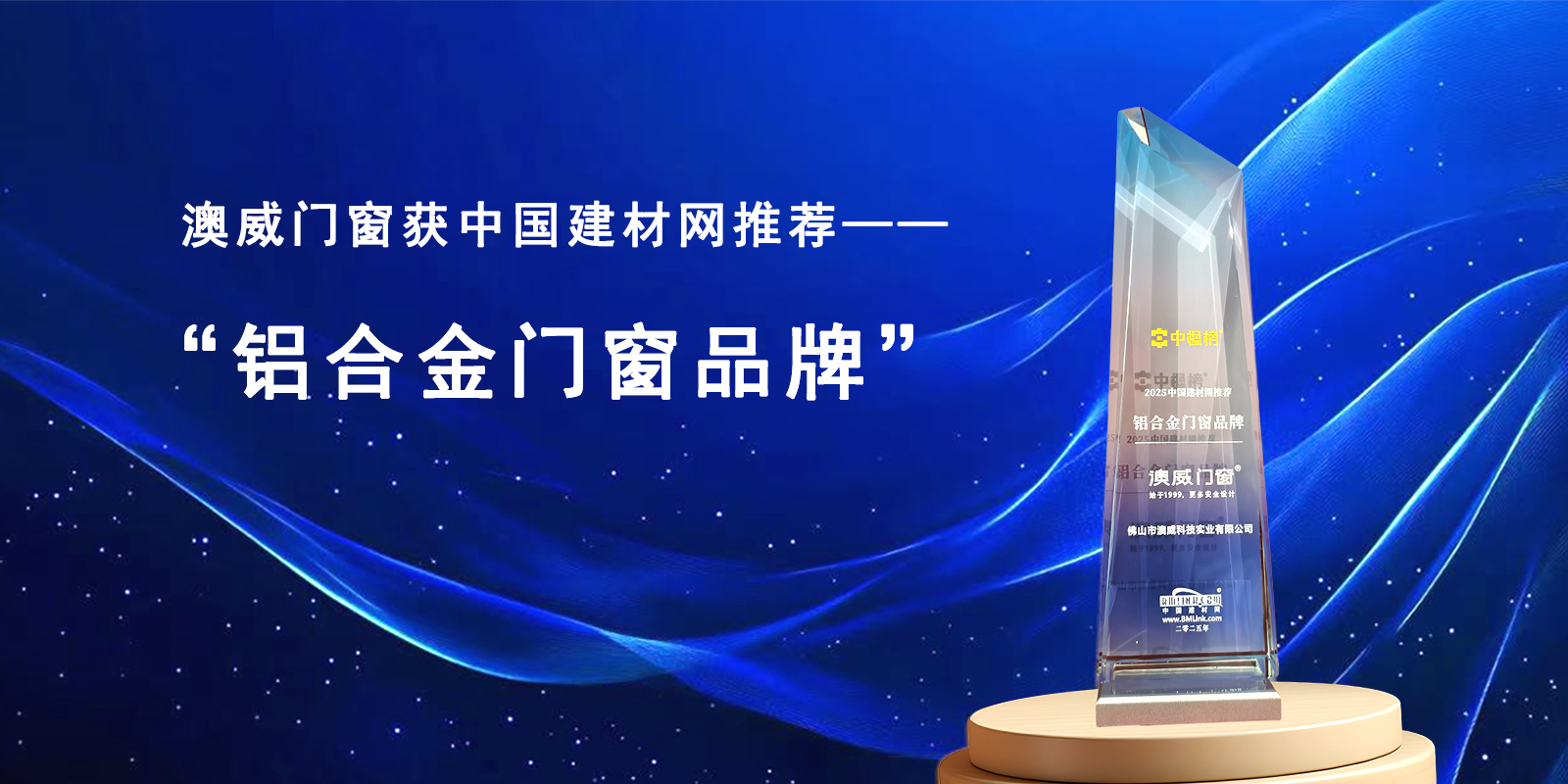 “权威认证！澳威门窗斩获2025中国建材网推荐品牌称号”