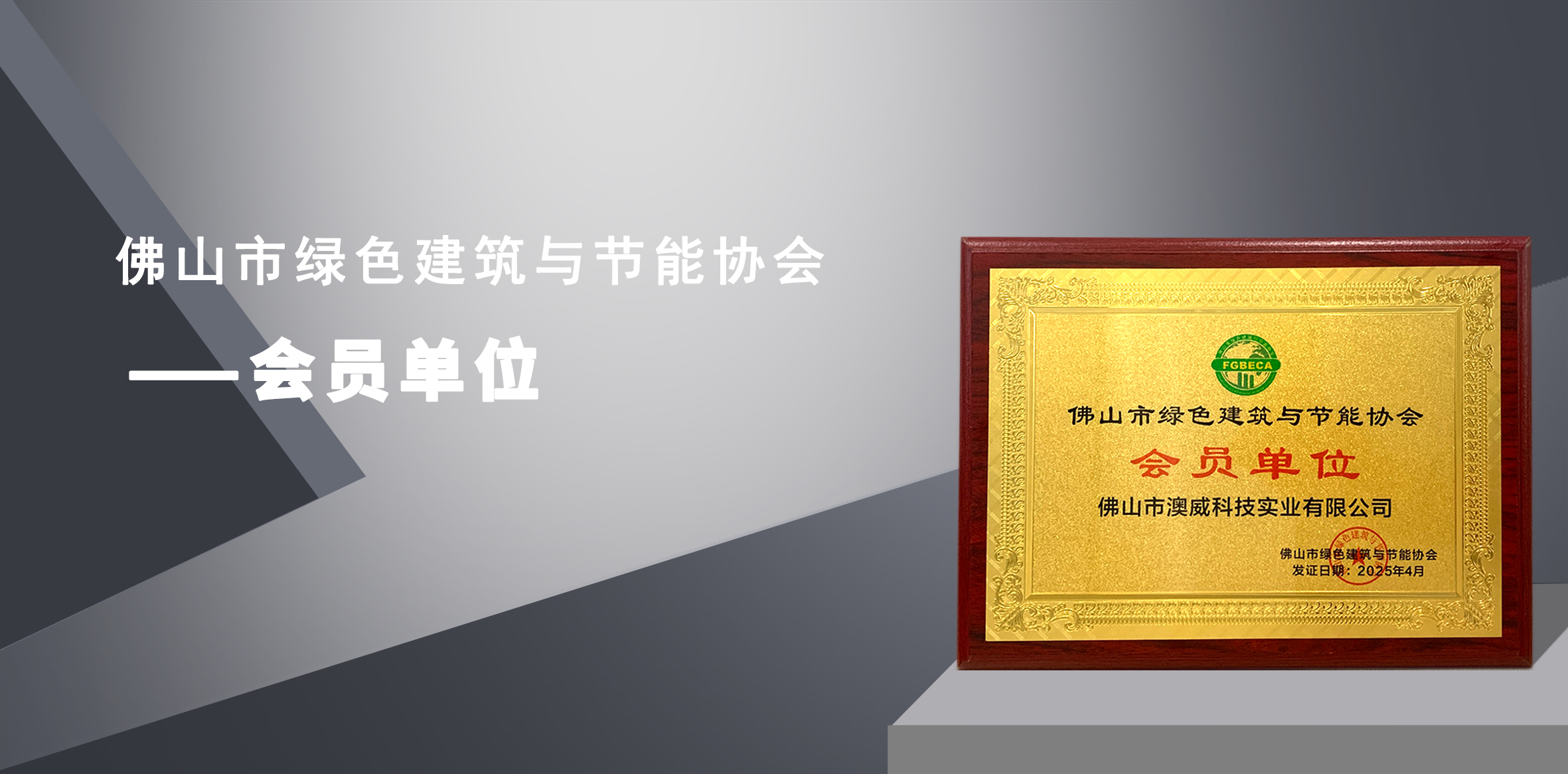 澳威门窗荣膺佛山市绿色建筑协会会员单位，彰显绿色标杆实力！