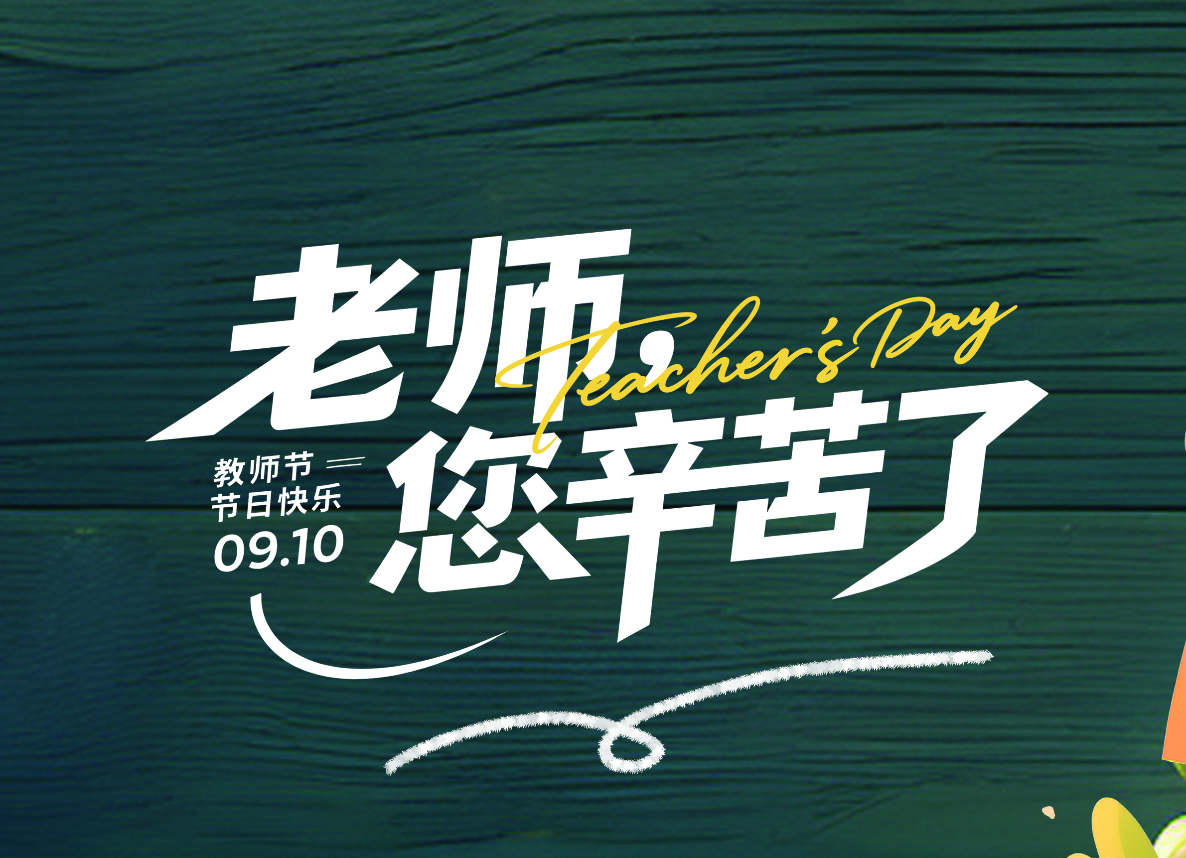师者铸人，门窗铸家 —— 澳威门窗致敬教师节