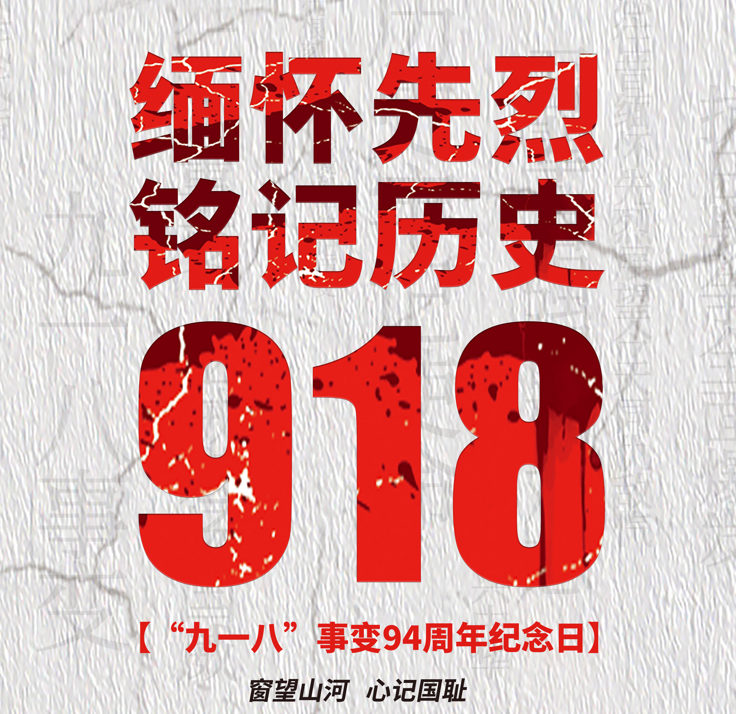 9.18铭记历史