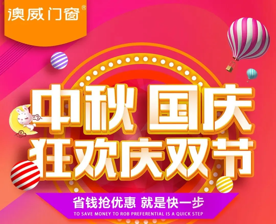 26年匠心，国庆献礼 | 澳威门窗全系钜惠，错过等一年