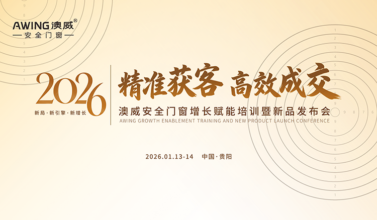 聚势前行，共筑增长——澳威安全门窗2026增长赋能暨新品发布会定档官宣