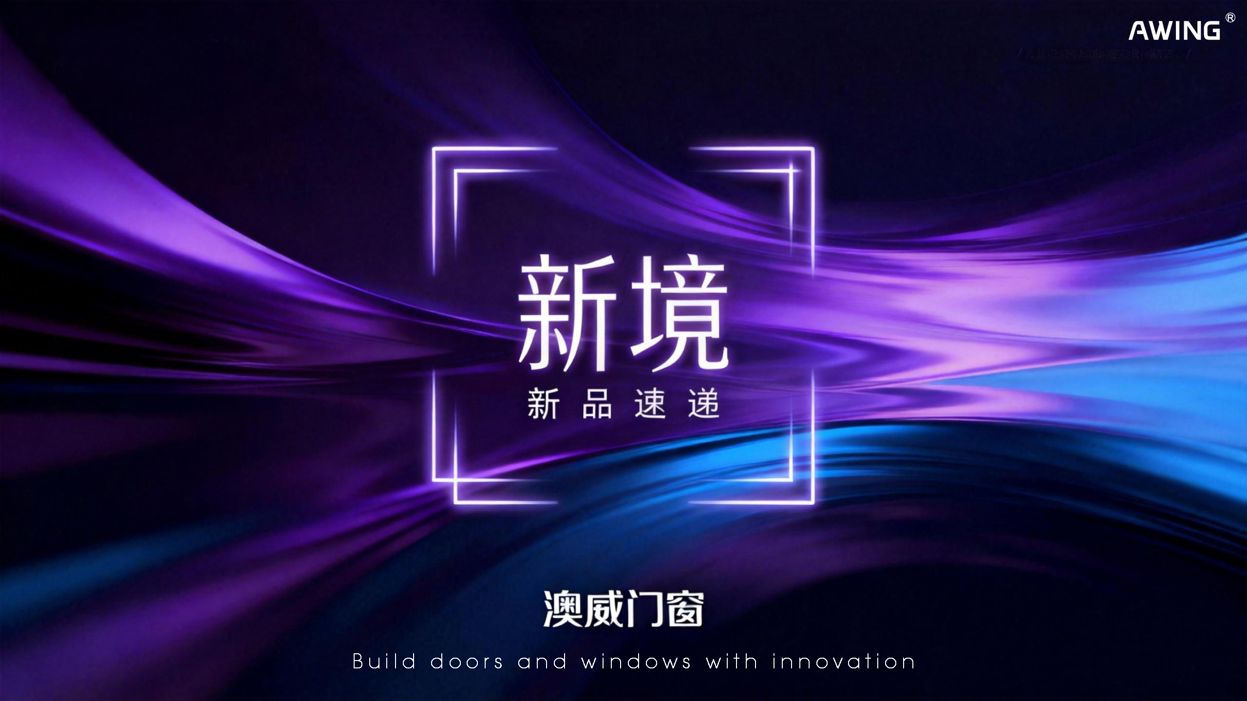新品上线丨澳威门窗：以安全·节能·美学，定义人居新境